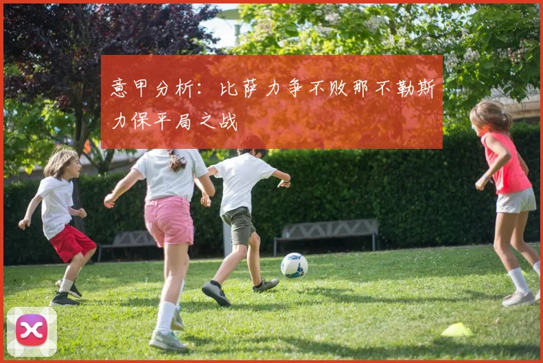 意甲分析：比萨力争不败那不勒斯力保平局之战