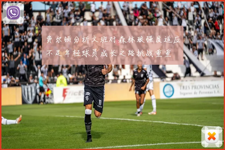 费尔顿分析文班对森林狼强度适应不足年轻球员成长之路挑战重重
