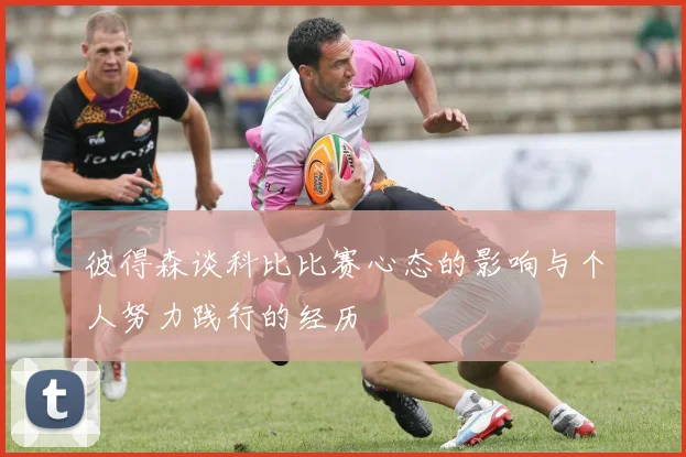 彼得森谈科比比赛心态的影响与个人努力践行的经历