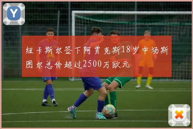 纽卡斯尔签下阿贾克斯18岁中场斯图尔总价超过2500万欧元
