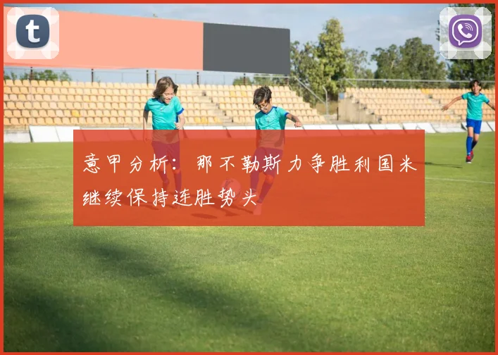 意甲分析：那不勒斯力争胜利国米继续保持连胜势头