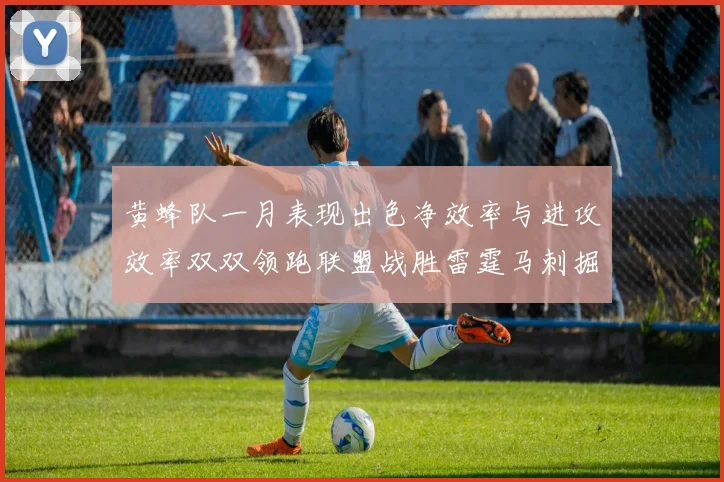 黄蜂队一月表现出色净效率与进攻效率双双领跑联盟战胜雷霆马刺掘金