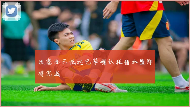 坎塞洛已抵达巴萨确认租借加盟即将完成